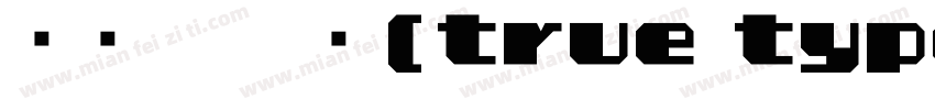 腾讯体—常规(true type)字体转换